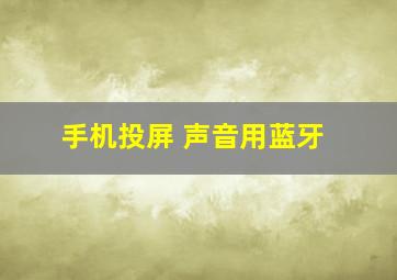 手机投屏 声音用蓝牙